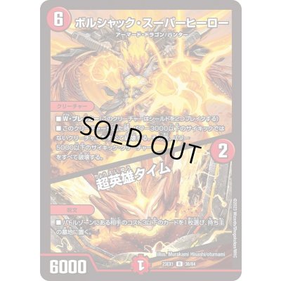 画像1: ボルシャック・スーパーヒーロー/超英雄タイム【R】{23EX138/84}《火》