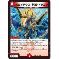 ボルメテウス・剣誠・ドラゴン【R】{23EX139/84}《火》