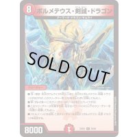 ボルメテウス・剣誠・ドラゴン【R】{23EX139/84}《火》