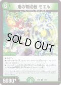 鬼の育成者モエル【R】{23EX142/84}《自然》