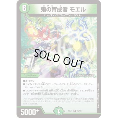 画像1: 鬼の育成者モエル【R】{23EX142/84}《自然》