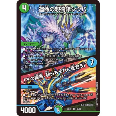 画像1: 運命の親衛隊シウバ/「その運命、我らもそれに従おう」【R】{23EX145/84}《多》