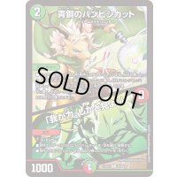 青銅のバンビシカット/「我が力、しかと見よ！」【R】{23EX146/84}《多》