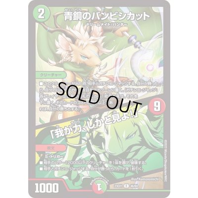画像1: 青銅のバンビシカット/「我が力、しかと見よ！」【R】{23EX146/84}《多》