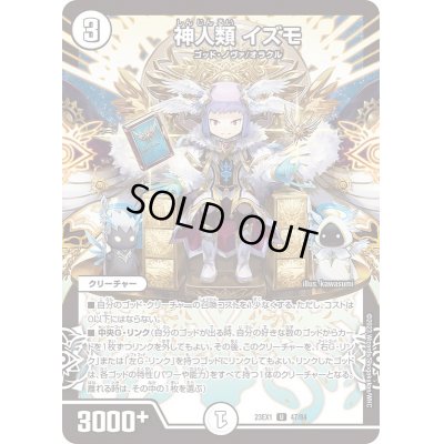 画像1: 神人類イズモ【U】{23EX147/84}《無》
