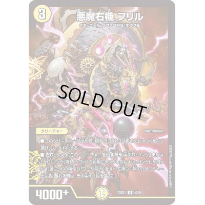 画像1: 悪魔右機フリル【U】{23EX149/84}《光》