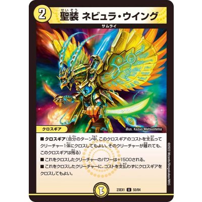 聖装ネビュラ・ウイング【U】{23EX150/84}《光》
