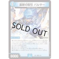 裏斬の取引パルサー【U】{23EX152/84}《水》