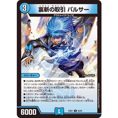 裏斬の取引パルサー【U】{23EX152/84}《水》