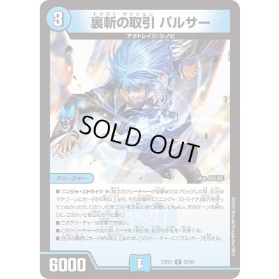 画像1: 裏斬の取引パルサー【U】{23EX152/84}《水》