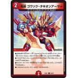 竜装ゴウソク・タキオンアーマー【U】{23EX158/84}《火》