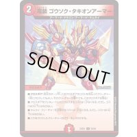 竜装ゴウソク・タキオンアーマー【U】{23EX158/84}《火》
