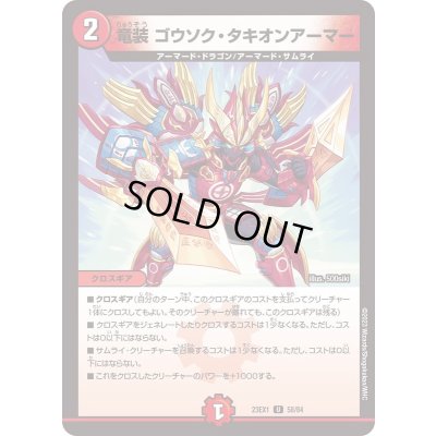 画像1: 竜装ゴウソク・タキオンアーマー【U】{23EX158/84}《火》