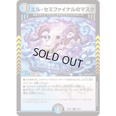 画像1: エル・セミファイナルのマスク【U】{23EX160/84}《多》