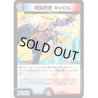 夜露死苦キャロル【U】{23EX162/84}《多》