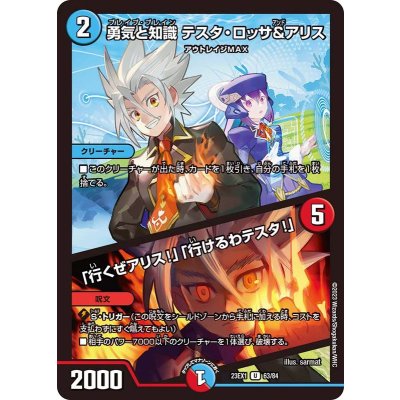 勇気と知識テスタ・ロッサ&アリス/「行くぜアリス!」「行けるわテスタ!」【U】{23EX163/84}《多》