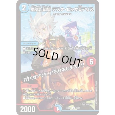 画像1: 勇気と知識テスタ・ロッサ&アリス/「行くぜアリス!」「行けるわテスタ!」【U】{23EX163/84}《多》