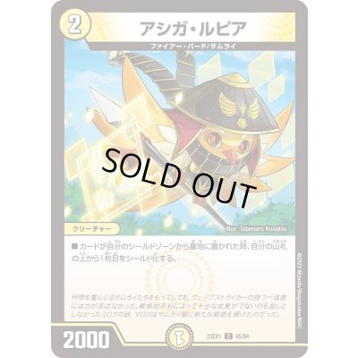画像1: アシガ・ルピア【C】{23EX165/84}《光》