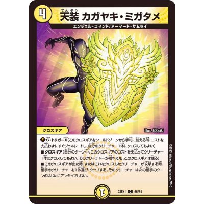 天装カガヤキ・ミガタメ【C】{23EX166/84}《光》