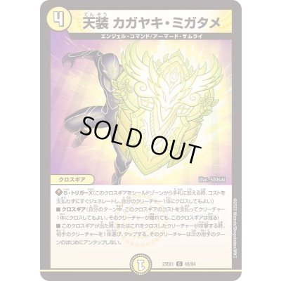 画像1: 天装カガヤキ・ミガタメ【C】{23EX166/84}《光》