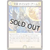 天装タイショウ・アームズ【C】{23EX167/84}《光》