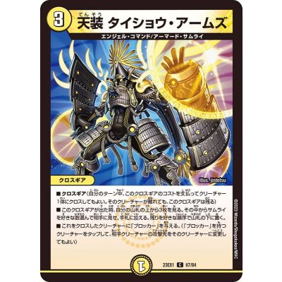 天装タイショウ・アームズ【C】{23EX167/84}《光》