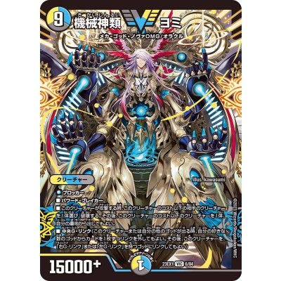 機械神類ヨミ【VIC】{23EX16/84}《多》