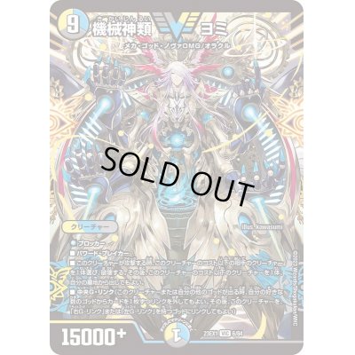 画像1: 機械神類ヨミ【VIC】{23EX16/84}《多》