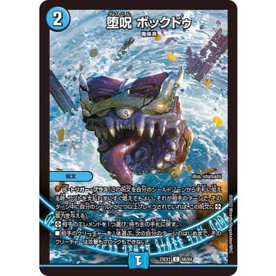 堕呪ボックドゥ【C】{23EX168/84}《水》
