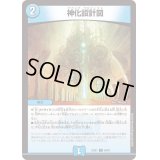 神化設計図【C】{23EX169/84}《水》