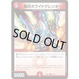 爆炎ホワイトグレンオー【C】{23EX171/84}《火》
