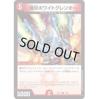爆炎ホワイトグレンオー【C】{23EX171/84}《火》
