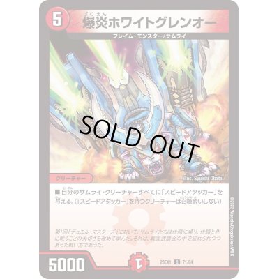 画像1: 爆炎ホワイトグレンオー【C】{23EX171/84}《火》