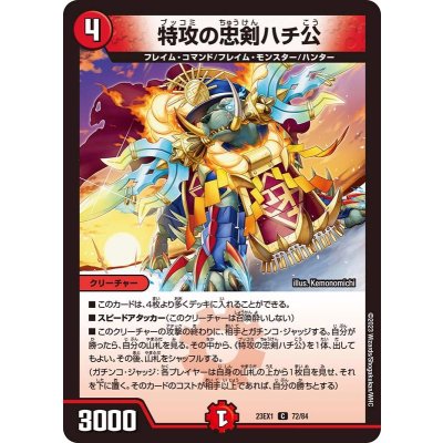 特攻の忠剣ハチ公【C】{23EX172/84}《火》