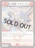 赤い稲妻テスタ・ロッサ【C】{23EX176/84}《火》