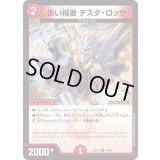 赤い稲妻テスタ・ロッサ【C】{23EX176/84}《火》