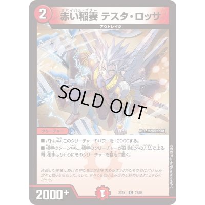 画像1: 赤い稲妻テスタ・ロッサ【C】{23EX176/84}《火》