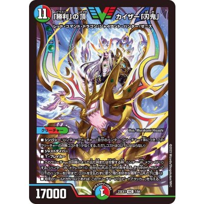 画像1: 〔状態A-〕「勝利」の頂カイザー「刃鬼」【VIC】{23EX17/84}《多》