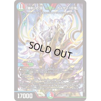 画像1: 〔状態B〕「勝利」の頂カイザー「刃鬼」【VIC】{23EX17/84}《多》