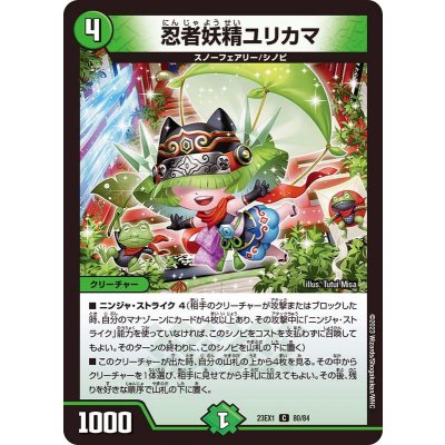 忍者妖精ユリカマ【C】{23EX180/84}《自然》