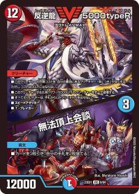 〔状態A-〕反逆龍5000typeR/無法頂上会談【VIC】{23EX18/84}《多》