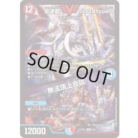 反逆龍5000typeR/無法頂上会談【VIC】{23EX18/84}《多》