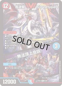 〔状態A-〕反逆龍5000typeR/無法頂上会談【VIC】{23EX18/84}《多》
