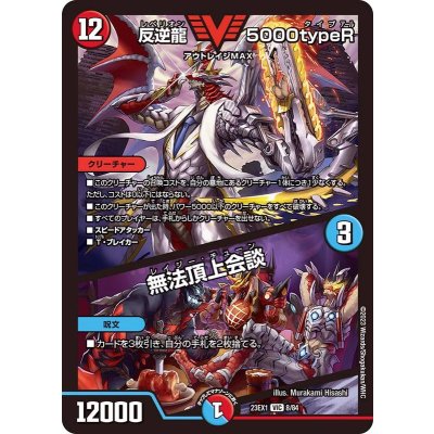 反逆龍5000typeR/無法頂上会談【VIC】{23EX18/84}《多》