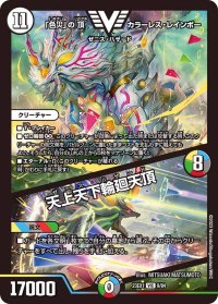 「色災」の頂カラーレス・レインボー/天上天下輪廻天頂【VIC】{23EX19/84}《多》