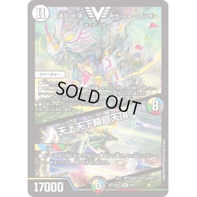 画像1: 「色災」の頂カラーレス・レインボー/天上天下輪廻天頂【VIC】{23EX19/84}《多》