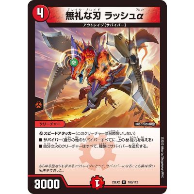 無礼な刃ラッシュα【C】{23EX2100/112}《火》