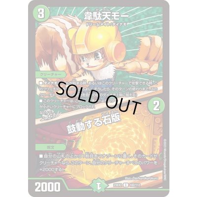 画像1: 韋駄天モー/鼓動する石版【C】{23EX2102/112}《自然》