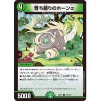 育ち盛りのホーンα【C】{23EX2103/112}《自然》