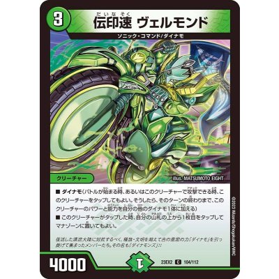 伝印速ヴェルモンド【C】{23EX2104/112}《自然》